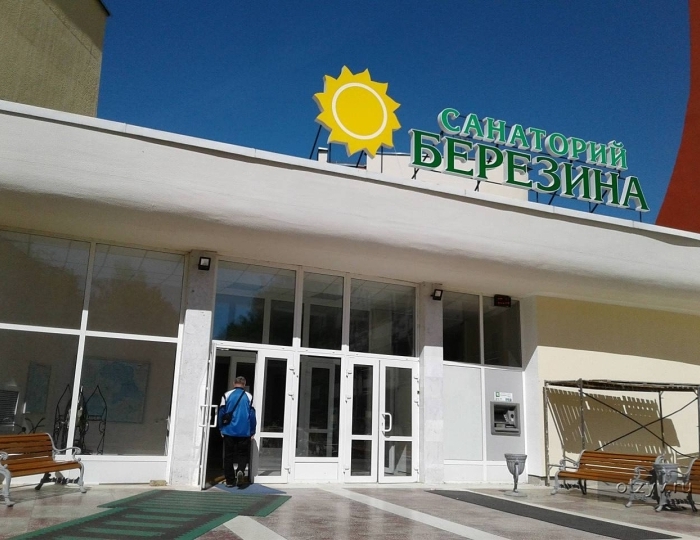 Санаторий «Березина» Беларусь Пригородный